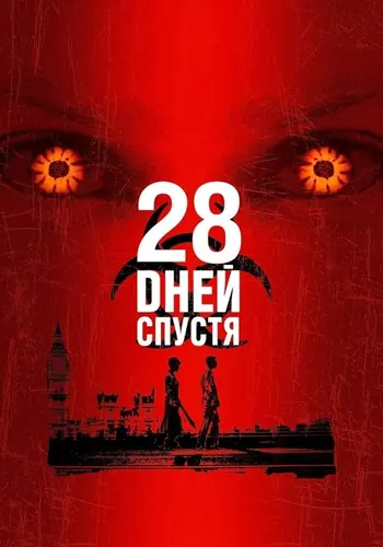 28 дней спустя (2002)
