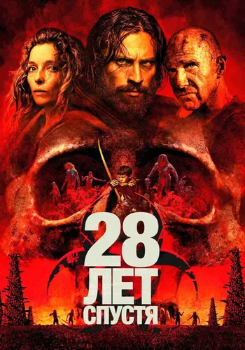28 лет спустя (2025)