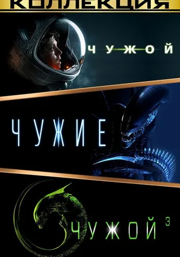 Чужой (1979)