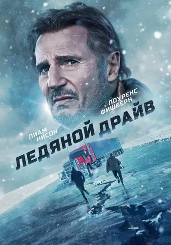 Ледяной драйв (2021)